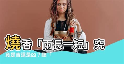 神明香兩長一短|燒香兩長一短，吉祥如意財源廣！ 